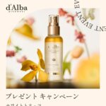 ダルバ d'Alba Friends プレゼントキャンペーン
