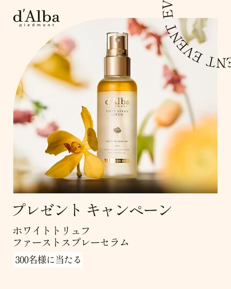 ダルバ d'Alba Friends プレゼントキャンペーン