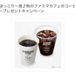 Vサンプル ほっこり一息♪秋のファミマカフェのコーヒープレゼントキャンペーン