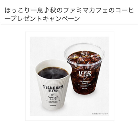 Vサンプル ほっこり一息♪秋のファミマカフェのコーヒープレゼントキャンペーン