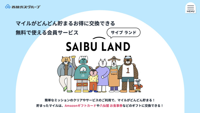 西部ガス SAIBU LAND(サイブランド) プレゼントキャンペーン