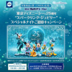 明治 【抽選で100組200名様】明治ブルガリアヨーグルト 東京ディズニーシーⓇ25周年“スパークリング・ジュビリー”スペシャルナイトご招待キャンペーン