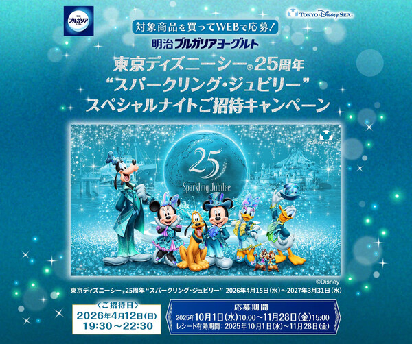 明治 【抽選で100組200名様】明治ブルガリアヨーグルト 東京ディズニーシーⓇ25周年“スパークリング・ジュビリー”スペシャルナイトご招待キャンペーン