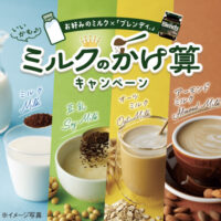 味の素AGF ブレンディ ミルクのかけ算キャンペーン