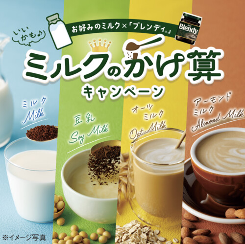 味の素AGF ブレンディ ミルクのかけ算キャンペーン