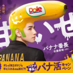 Dole(ドール) バナナ番長とバナ活®キャンペーン