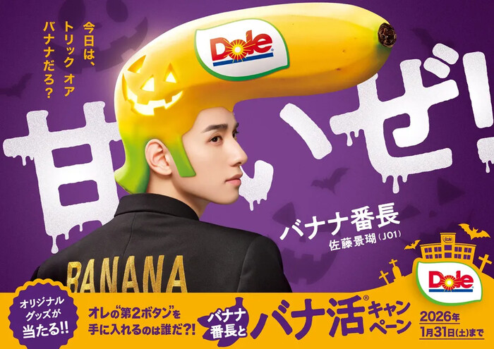 Dole(ドール) バナナ番長とバナ活®キャンペーン