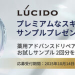 マンダム ルシード プレミアムなスキンケア サンプルプレゼントキャンペーン