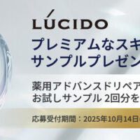 マンダム ルシード プレミアムなスキンケア サンプルプレゼントキャンペーン