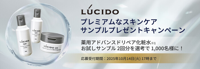 マンダム ルシード プレミアムなスキンケア サンプルプレゼントキャンペーン