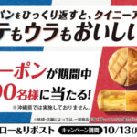 ファミリーマート 「オモテもウラもおいしいパン誕生」Xキャンペーン