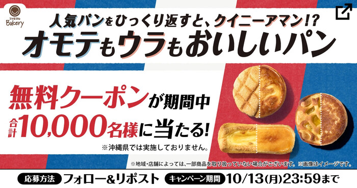 ファミリーマート 「オモテもウラもおいしいパン誕生」Xキャンペーン