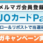 住まいの情報発信局 メルマガキャンペーン