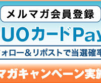 住まいの情報発信局 メルマガキャンペーン