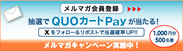 住まいの情報発信局 メルマガキャンペーン