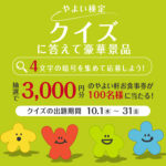 やよい軒 やよい検定 プレゼントキャンペーン