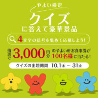 やよい軒 やよい検定 プレゼントキャンペーン