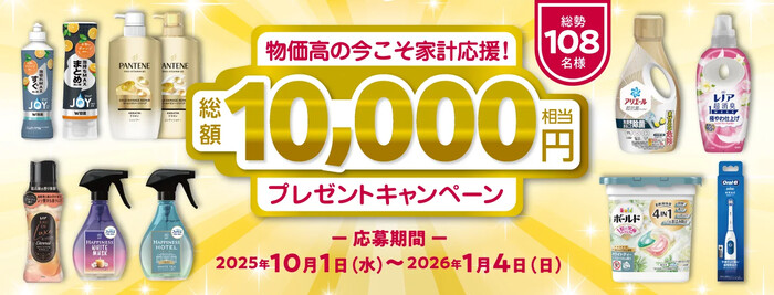 P&G マイレピ 家計応援！P&G製品プレゼントキャンペーン！
