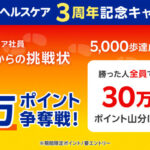 楽天ヘルスケア 総額33万ポイント争奪戦