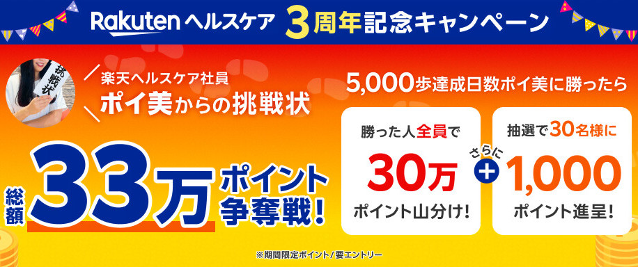 楽天ヘルスケア 総額33万ポイント争奪戦