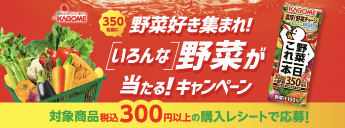カゴメ 野菜好き集まれ！いろんな野菜が当たる！キャンペーン
