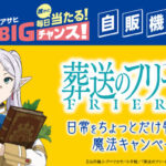 アサヒ飲料×葬送のフリーレン 日常をちょっとだけ特別にする魔法 キャンペーン