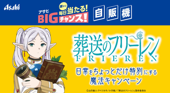 アサヒ飲料×葬送のフリーレン 日常をちょっとだけ特別にする魔法 キャンペーン