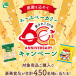 エースベーカリー 感謝を込めて エースベーカリー60周年キャンペーン