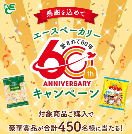 エースベーカリー 感謝を込めて エースベーカリー60周年キャンペーン