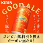 キリンビール キリングッドエール発売記念キャンペーン