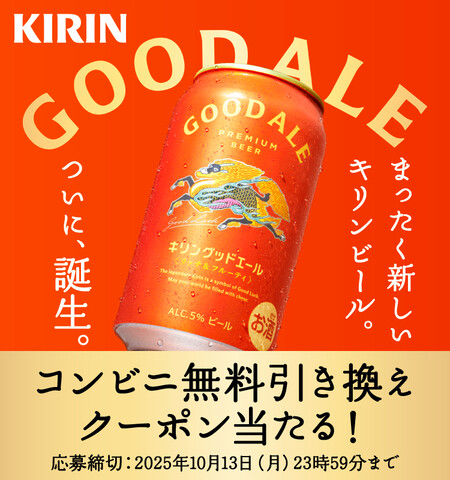 キリンビール キリングッドエール発売記念キャンペーン