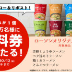 ローソンオリジナルカップ麺 無料引換クーポンが当たるXキャンペーン