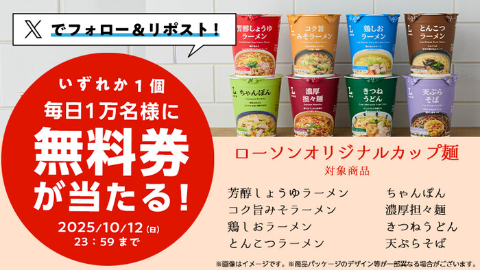 ローソンオリジナルカップ麺 無料引換クーポンが当たるXキャンペーン