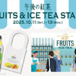 キリンビバレッジ 午後の紅茶 FRUITS & ICE TEA STAND