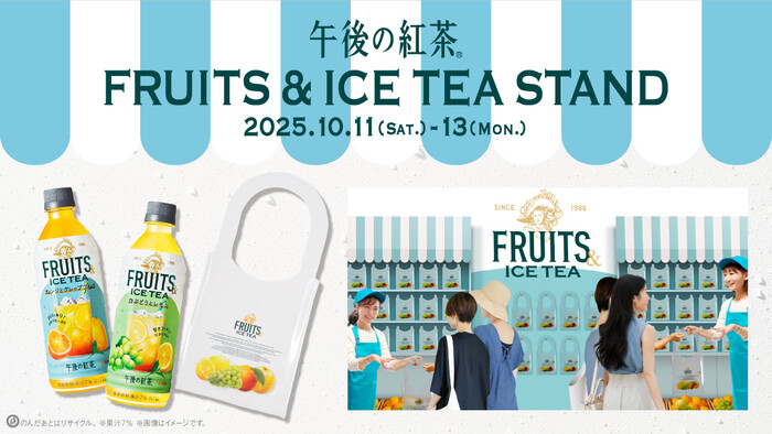 キリンビバレッジ 午後の紅茶 FRUITS & ICE TEA STAND