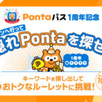 ローソン Pontaパス1周年記念 隠れPontaを探せ