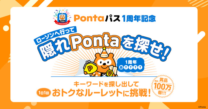 ローソン Pontaパス1周年記念 隠れPontaを探せ