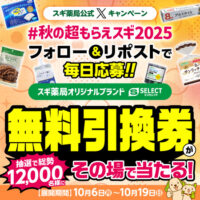 スギ薬局公式Xキャンペーン 秋の超もらえスギ2025