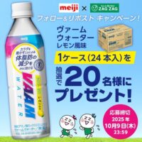 明治×ザグザグ フォロー&リポストキャンペーン