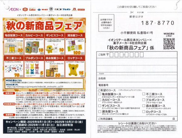 菓子メーカー8社×イオンリテール西日本 秋の新商品フェア