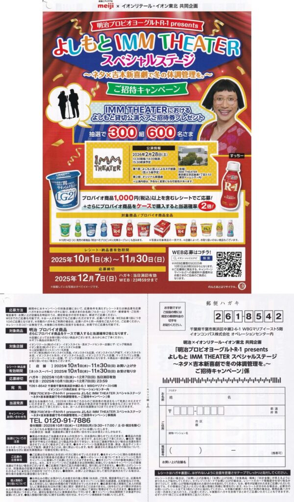 明治×イオンリテール・イオン東北 明治プロビオヨーグルトR-1吉本新喜劇で冬の体調管理を。ご招待キャンペーン