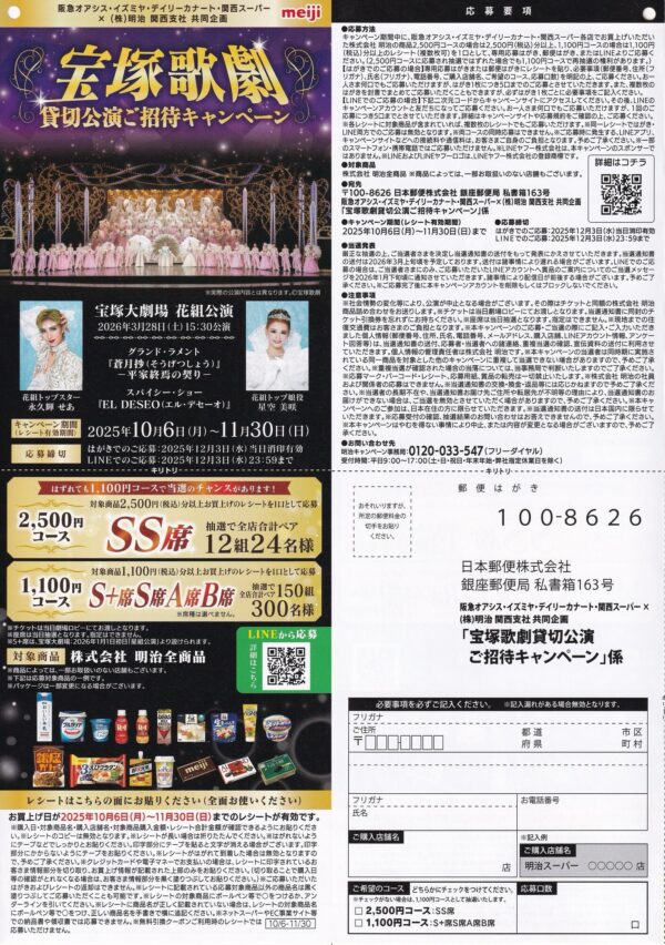 明治×阪急オアシス・イズミヤ・カナート・関西スーパー 宝塚歌劇貸切公演 ご招待キャンペーン