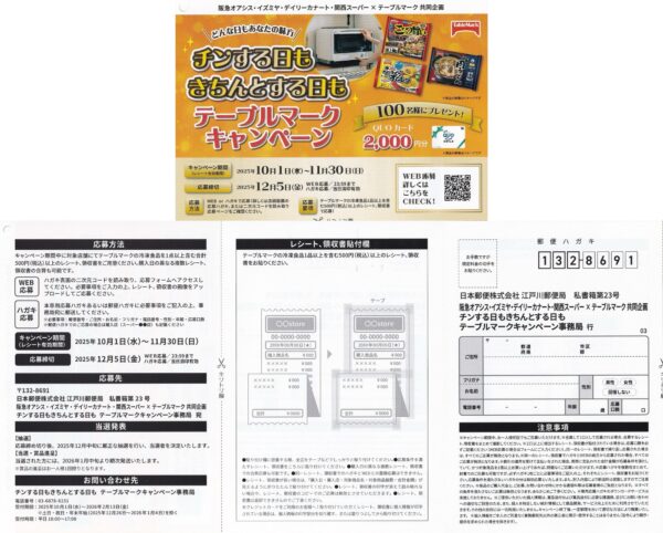 テーブルマーク×阪急オアシス・イズミヤ・カナート・関西スーパー チンする日もきちんとする日もテーブルマークキャンペーン