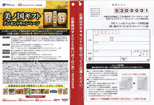 ニッポンハムグループ×万代 美ノ国ギフトプレゼントキャンペーン