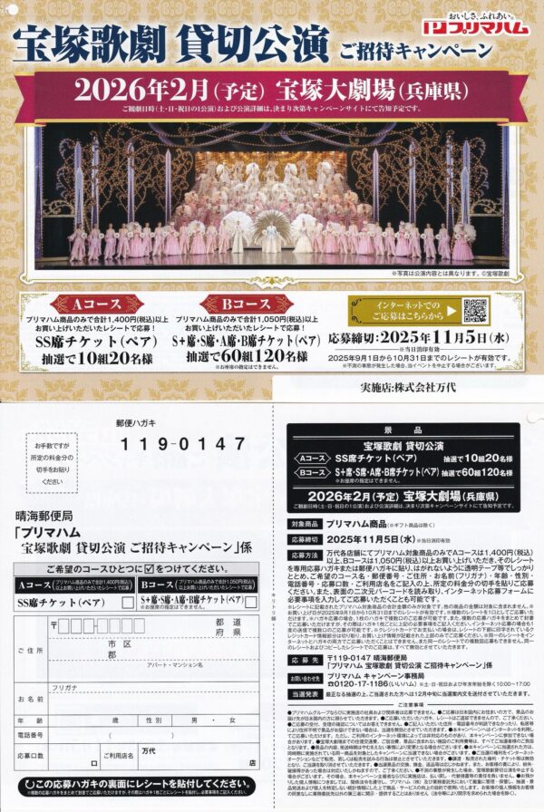 プリマハム×万代 宝塚歌劇 貸切公演 ご招待キャンペーン