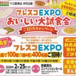 フレスコ×三菱食品 フレスコEXPOおいしい大試食会 ご招待キャンペーン