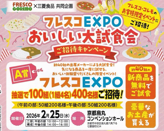 フレスコ×三菱食品 フレスコEXPOおいしい大試食会 ご招待キャンペーン