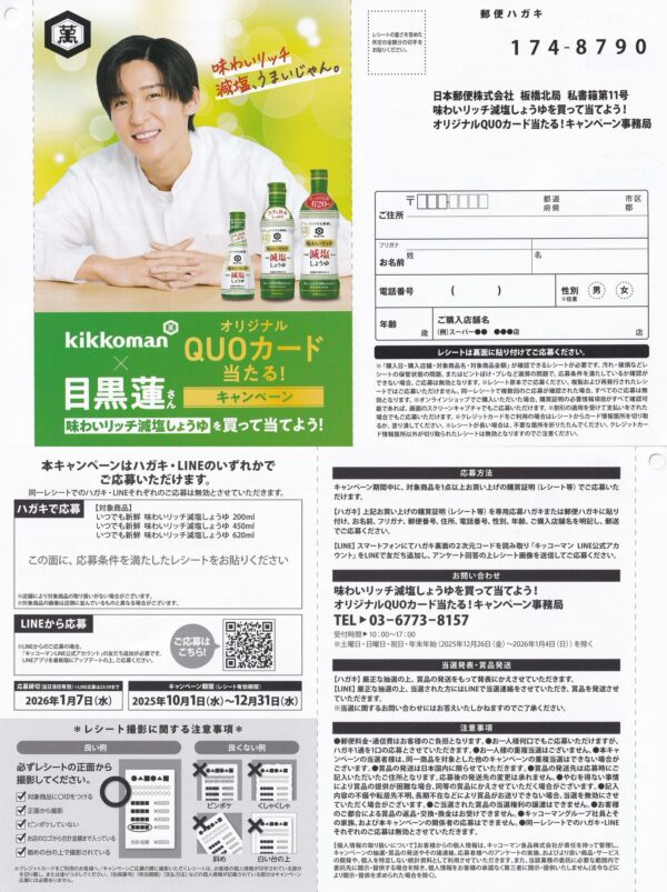 キッコーマン 味わいリッチ減塩しょうゆ×目黒蓮 懸賞応募ハガキ
