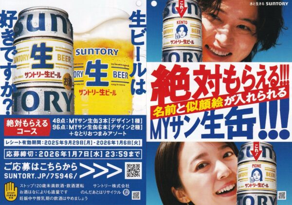サントリー生ビール 絶対もらえる!!!MYサン生ジョッキ2 キャンペーン