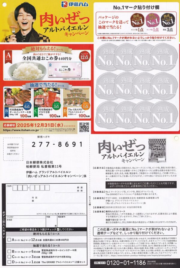 伊藤ハム 肉いぜっ アルトバイエルンキャンペーン